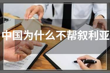 中国为什么不帮叙利亚