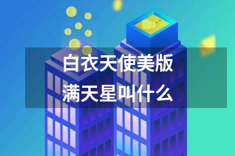 白衣天使美版满天星叫什么