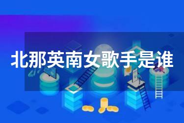 北那英南女歌手是谁