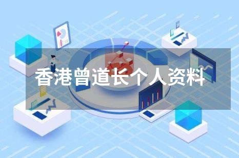 香港曾道长个人资料