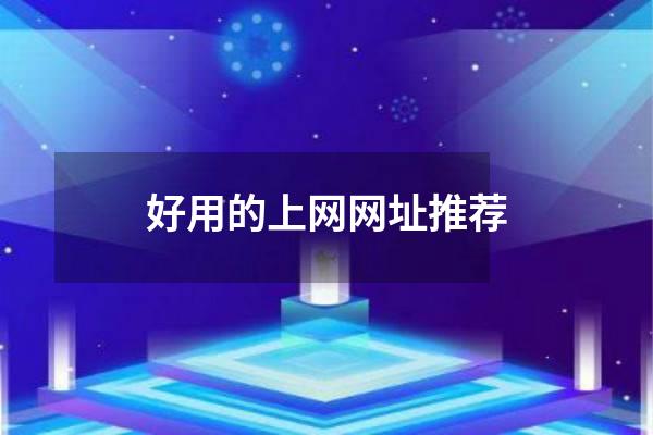 好用的上网网址推荐