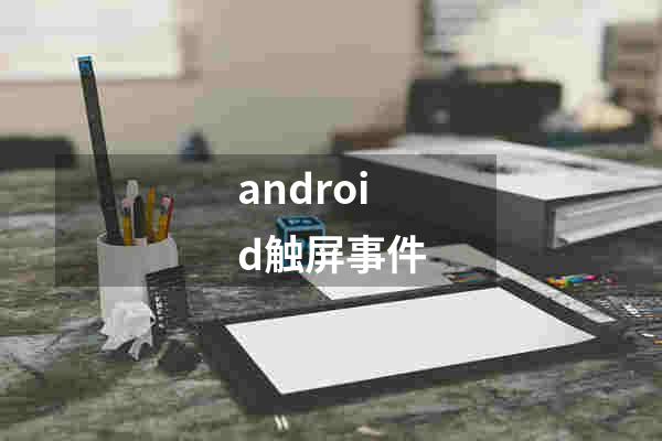 android触屏事件
