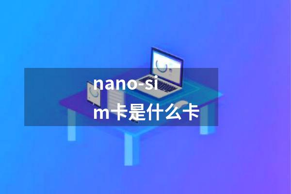 nano-sim卡是什么卡
