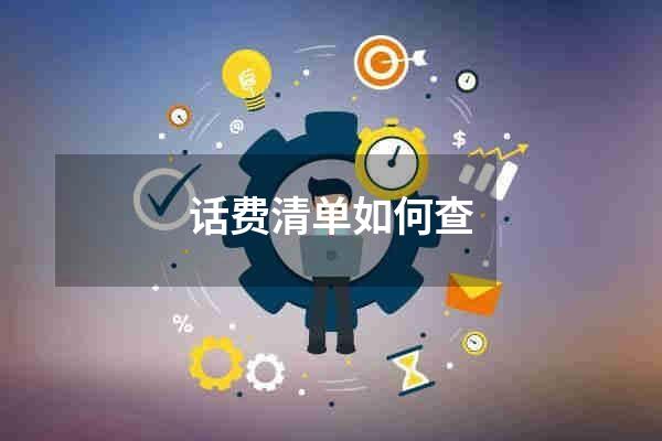 话费清单如何查