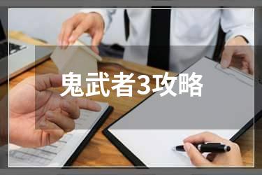 鬼武者3攻略