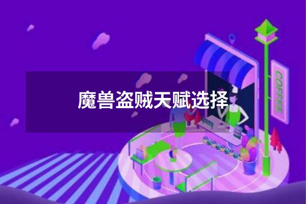 魔兽盗贼天赋选择