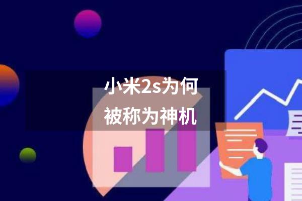 小米2s为何被称为神机