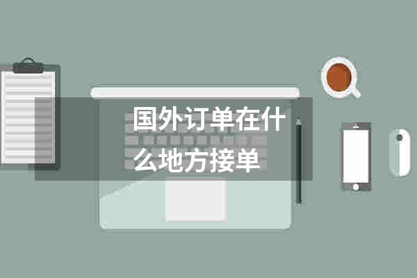 国外订单在什么地方接单