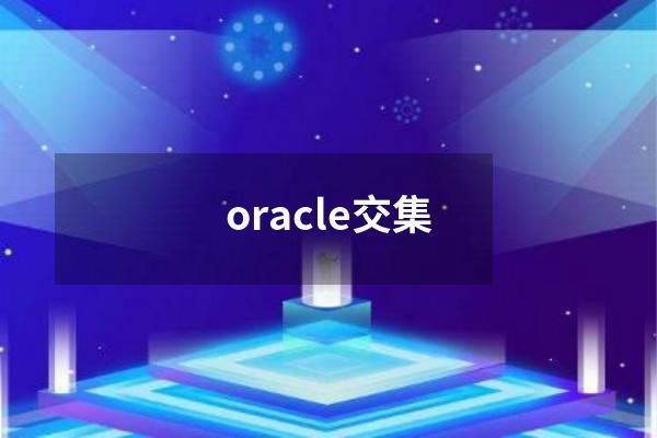 oracle交集