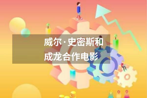 威尔·史密斯和成龙合作电影