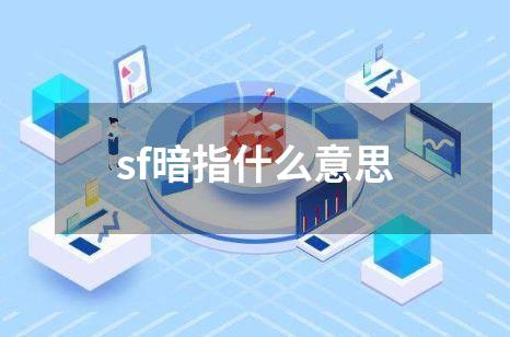 sf暗指什么意思