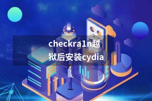 checkra1n越狱后安装cydia