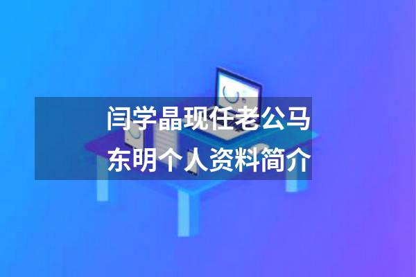 闫学晶现任老公马东明个人资料简介