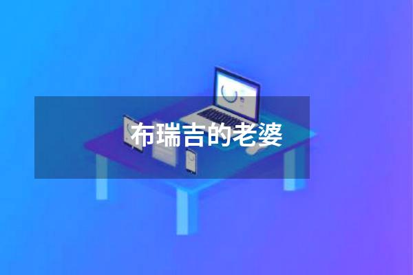 布瑞吉的老婆