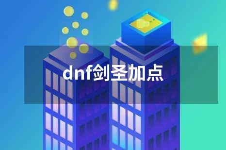 dnf剑圣加点