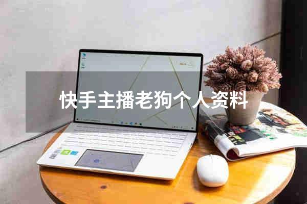 快手主播老狗个人资料