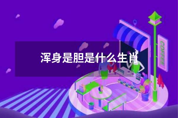 浑身是胆是什么生肖