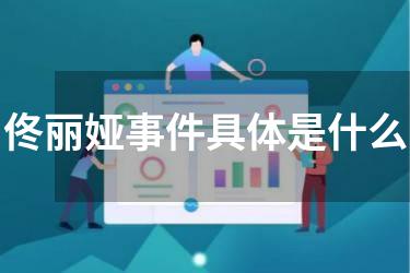 佟丽娅事件具体是什么