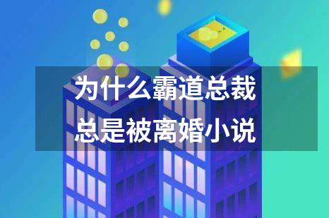 为什么霸道总裁总是被离婚小说