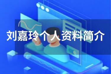 刘嘉玲个人资料简介