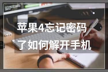 苹果4忘记密码了如何解开手机