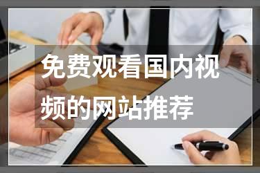 免费观看国内视频的网站推荐