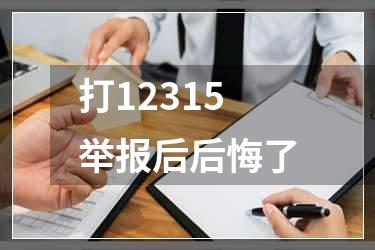 打12315举报后后悔了