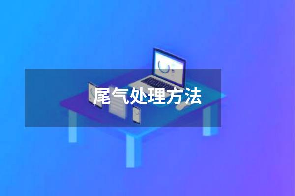 尾气处理方法