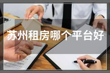 苏州租房哪个平台好