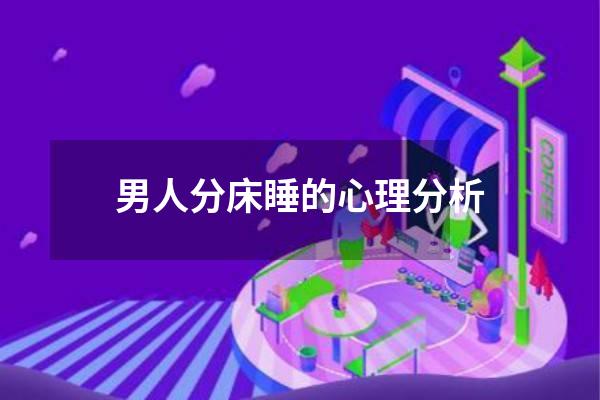 男人分床睡的心理分析
