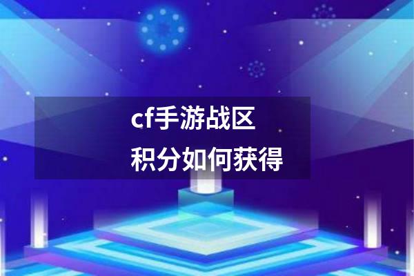 cf手游战区积分如何获得
