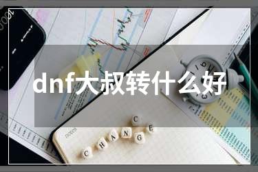 dnf大叔转什么好