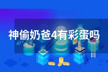 神偷奶爸4有彩蛋吗