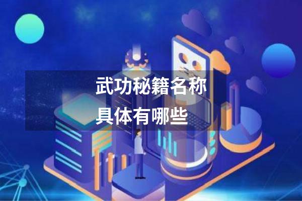 武功秘籍名称具体有哪些