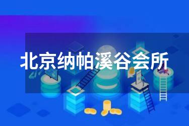 北京纳帕溪谷会所