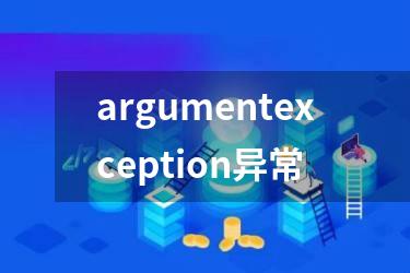 argumentexception异常