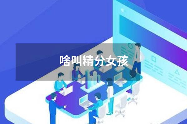 啥叫精分女孩