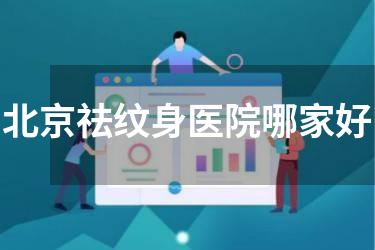 北京祛纹身医院哪家好