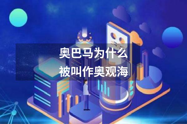 奥巴马为什么被叫作奥观海