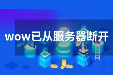 wow已从服务器断开
