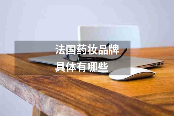 法国药妆品牌具体有哪些