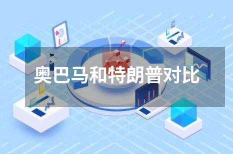奥巴马和特朗普对比