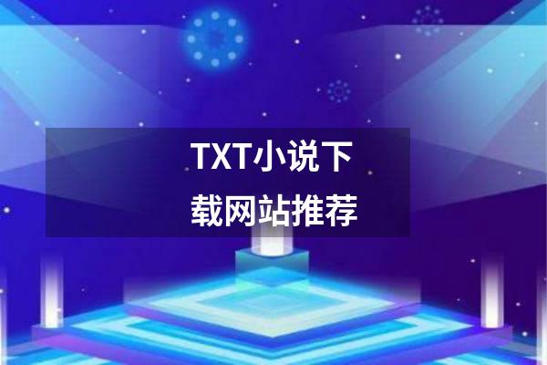 TXT小说下载网站推荐