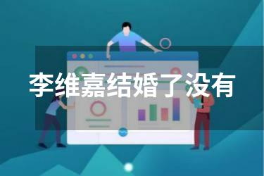 李维嘉结婚了没有