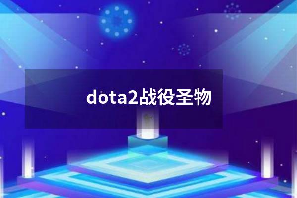 dota2战役圣物