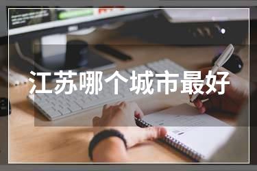 江苏哪个城市最好