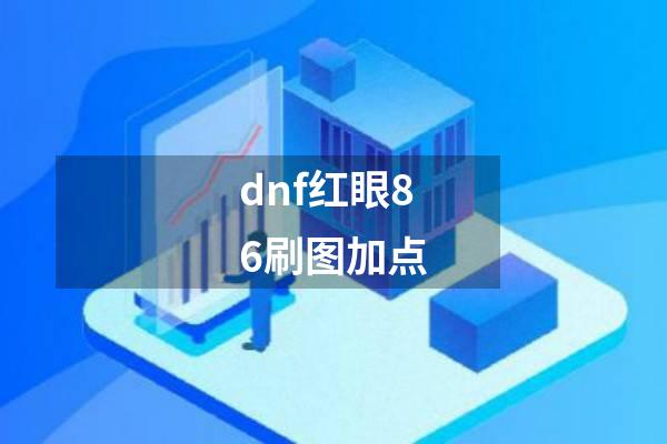 dnf红眼86刷图加点