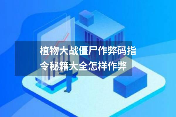 植物大战僵尸作弊码指令秘籍大全怎样作弊
