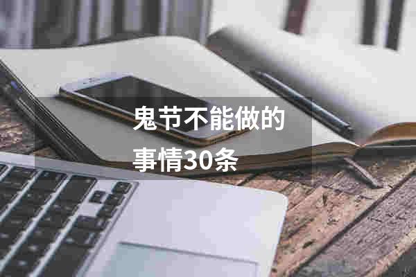 鬼节不能做的事情30条