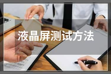 液晶屏测试方法